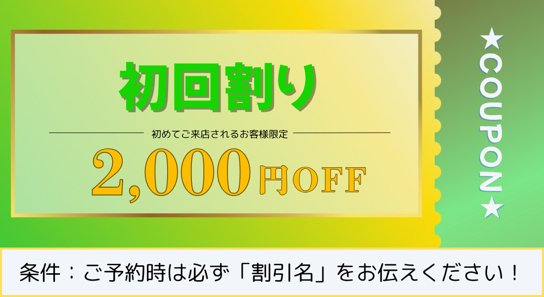 🎉期間限定 OPEN記念割引き🎉