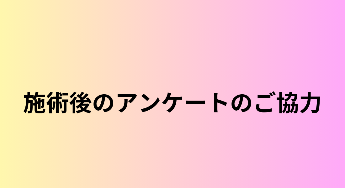 📝アンケートのご協力📝
